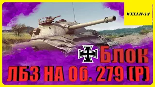 ⭐ВЫПОЛНЯЮ ЛБЗ НА Об. 279 (Р) Блок -5 ;Блок -11 ;Блок -12 #5⭐