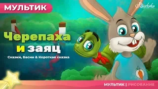 Черепаха и заяц | Сказки для детей и мультик