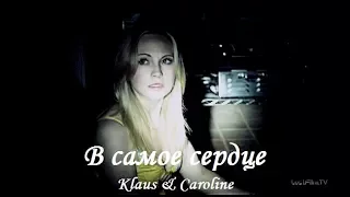 Klaus & Caroline || В самое сердце