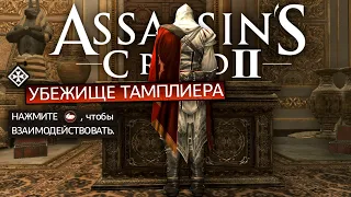 Что будет если пройти все убежища тамплиеров в Assassin's Creed 2