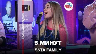 5sta Family - 5 Минут (LIVE @ Авторадио)