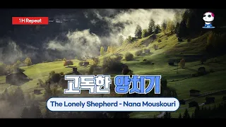 [1H Repeat ] 고독한 양치기 - 나나 무스꾸리 /The Lonely Shepherd - Nana Mouskouri / 광고없는 1시간