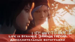 Life is Strange - Эпизод третий