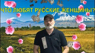 АНЕКДОТ 😀 Что больше всего любят грузинки армянки и русские ?