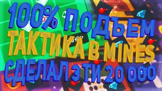 ТАКТИКА ДО 20000 РУБЕЙ НА UP-X, НАШЕЛ РАЗУМНУЮ ТАКТИКУ В MINAS! ПРОМОКОД  (3/3)  не PLAY2X и NVUTI!