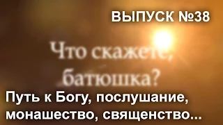 Что скажете, батюшка? (Выпуск №38)