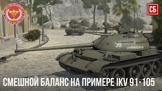 СМЕШНОЙ БАЛАНС в WAR THUNDER