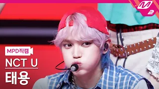 [MPD직캠] 엔시티 유 태용 직캠 4K 'Baggy Jeans' (NCT U TAEYONG FanCam) | @MOUNTDOWN_2023.9.7