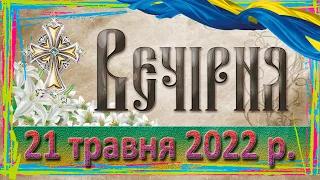 Вечірня. 21 травня 2022 р.