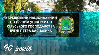 Відеокліп до 90-річчя ХНТУСГ