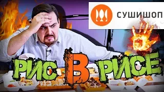 !!! Доставка Суши шоп | Рис в рисе! ШТА??? | Обзорище на недоставку