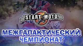 Заключительный этап М-Чемпионата 2021 Эндуро гонка Тимашевск. Гонка от Start Moto Кантри-кросс
