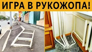 ИГРА в РУКОЖОПА в РЕАЛЬНОЙ ЖИЗНИ! КТО ТАК СТРОИТ??? 😂