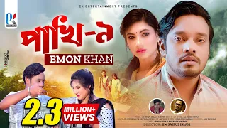 Pakhi-9 | পাখি-৯ | Emon Khan | New Music Video | Bangla Sad Song | 2022