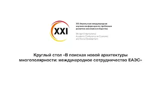 Круглый стол B. В поисках новой архитектуры многополярности: международное сотрудничество ЕАЭС