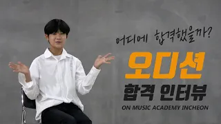 기획사 내방 오디션 합격생 영상 후기(Entertainment Audition Pass Review) / 온뮤직 인천