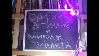 Дмитрий Ахтырский. Орфик в тумане и мираж Милета. Публичная лекция. Нью-Йорк. 4.10.2019