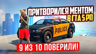 9 ИЗ 10 ПОВЕРИЛИ! ФЕЙК-ПОЛИЦИЯ В ГТА 5 РП АРИЗОНА (GTA 5 RP)