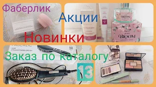 Заказ Фаберлик. Новинки 13 каталога. Расческа-выпрямитель.