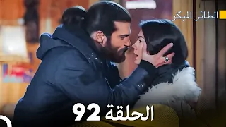 مسلسل الطائر المبكر الحلقة 92 (Arabic Dubbed)