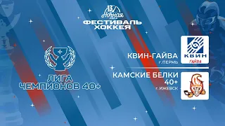 Квин-Гайва (Пермь) — Камские Белки 40+ (Ижевск) | Лига Чемпионов 40+ (07.05.2024)