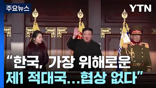 김정은 "한국은 가장 위해로운 제1 적대국...협상 없을 것" / YTN