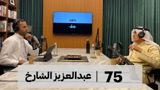 الشخصية الدبلوماسية | بدون ورق 75 | عبدالعزيز الشارخ