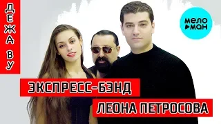 "Экспресс-бэнд Леона Петросова "  - Дежа Ву (Альбом 2003)