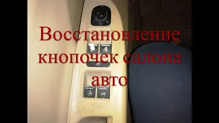 Восстановление кнопочек салона авто (Volkswagen Passat B6) необычным но эффективным способом.