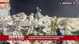 Понад 30 людей під завалами: на Донеччині триває рятувальна операція після обстрілу окупантів