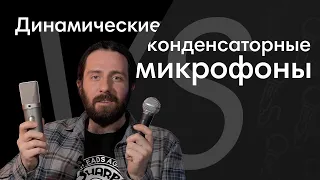 Динамический или Конденсаторный Микрофон?