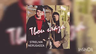 Strelnik, NeruGadza - Твои глаза