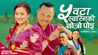 Pach Wata Swasniko Thotro Poi New Tamang Selo Song Ft.Yuddha Lama Yangi Dong,Sanubabu Ghising