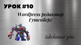 Урок #10. Редактор Гутенберг: исчерпывающее руководство