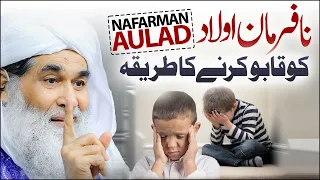 Nafarman Aulad Ko Qabu Karne Ka Tareeqa | Nafarman Aulad | Maulana Ilyas Qadri Bayan
