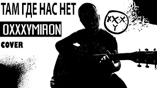 OXXXYMIRON - ГДЕ НАС НЕТ (guitar cover by @m_aks.v)