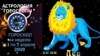 Лев. Гороскоп  на неделю с 1 по 7 апреля 2019. Любовный гороскоп. Гороскоп для бизнеса.