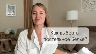 Как выбрать постельное белье?