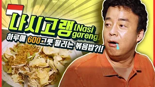 [백종원 현지맛집] 하루에 600그릇 팔리는 볶음밥이 있다?!