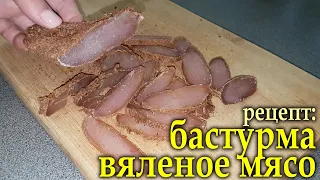 БАСТУРМА из куриного филе. Простой и быстрый рецепт вяленого мяса. Балык.