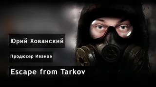 Escape from Tarkov и про другие игры Юрий Хованский и Продюсер Иванов [Нарезки Хованского]