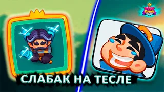 😝 ПРОБУЕМ ПРОЙТИ CO-OP РЕЖИМ С НОВОЙ ТЕСЛОЙ! РАЗОЧАРОВАНИЕ ЖИЗНИ - [RUSH ROYALE]