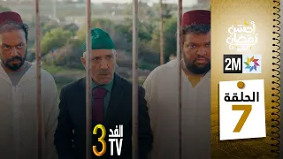 برامج رمضان : والفد تيفي 3 - الحلقة 07