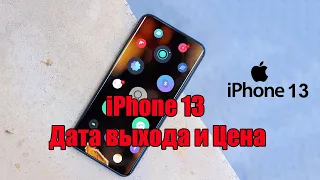 iPhone 13: Дата выхода, Цена и Новости