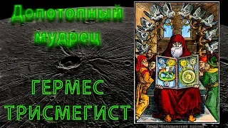 Допотопный мудрец Гермес Трисмегист