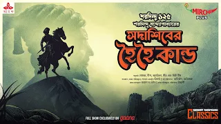 Sunday Suspense Classics | Saradindu Bandyopadhyay | Sadashib-er Hoi Hoi Kando | Mirchi Bangla