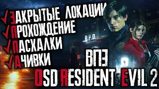 ВПЗ RESIDENT EVIL 2 REMAKE (1SD) | Пасхалки, секреты и многое другое