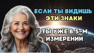 Признаки, что вы уже живете в пятом измерении. Пятое измерение.   Долорес Кэннон.