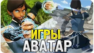 Все ИГРЫ по мультсериалу "Аватар: Легенда о Корре" - Обзор