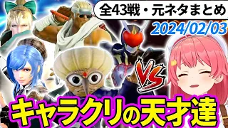 【全43戦・元ネタ付】みこちに挑んでくるキャラクリの天才達まとめ（ソウルキャリバー6）2024/02/03【さくらみこ/ホロライブ切り抜き】